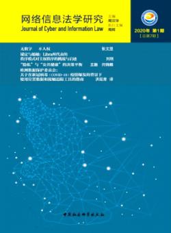 网络信息法学研究期刊